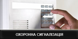Охранная сигнализация киев